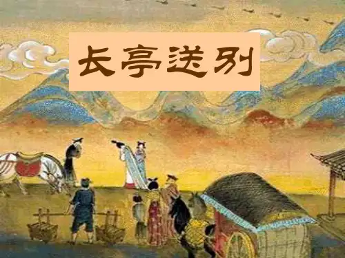 《长 亭送别》ppt