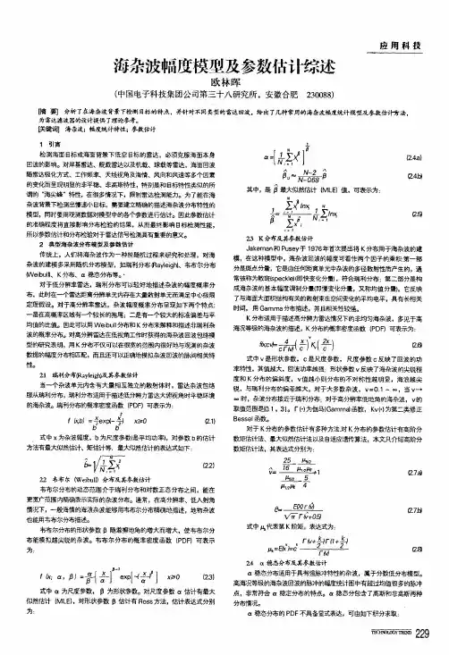 海杂波幅度模型及参数估计综述