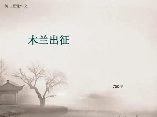 初二想像作文《木兰出征》750字(总11页PPT)