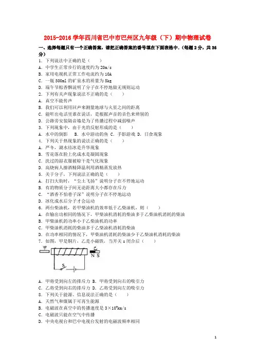 四川省巴中市巴州区2016届九年级物理下学期期中试卷(含解析)新人教版