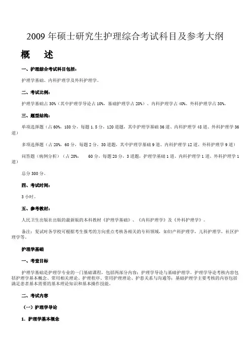护理综合考试大纲