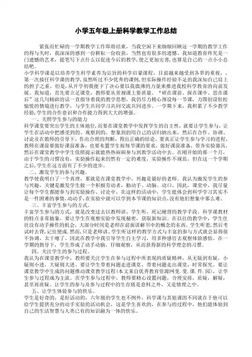 小学五年级上册科学教学工作总结