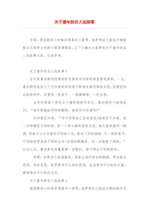 关于童年的名人短故事