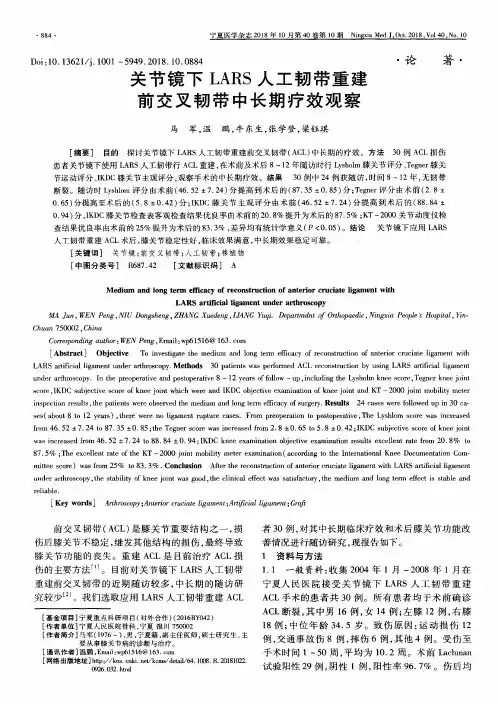 关节镜下LARS人工韧带重建前交叉韧带中长期疗效观察