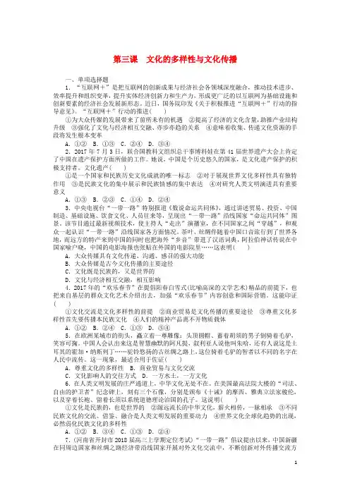 高考政治一轮复习 第三课 文化的多样性与文化传播课时练 新人教版必修3