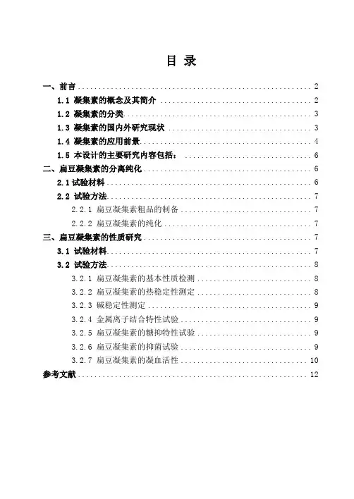 扁豆凝集素的分离纯化与性质描述说明书