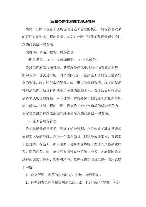 公路工程施工现场管理 3