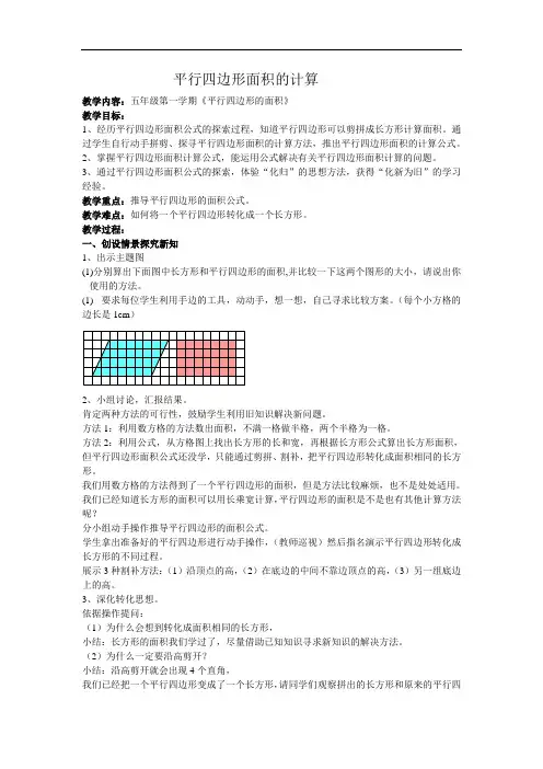 五年级上册数学教案-5.2  平行四边形的面积  ▏沪教版