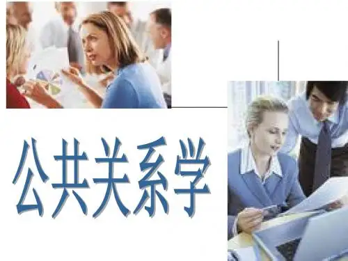 课件第一章_公共关系概述