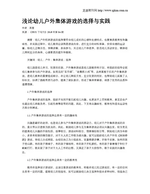 浅论幼儿户外集体游戏的选择与实践