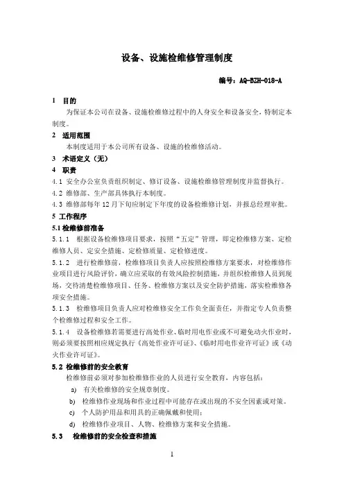 设备设施检维修管理制度