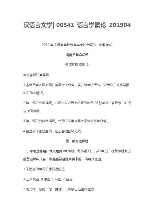 汉语言文学 语言学概论
