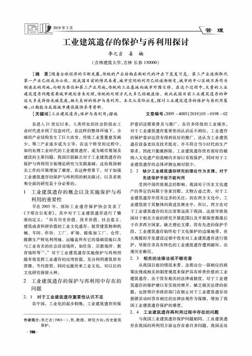 工业建筑遗存的保护与再利用探讨