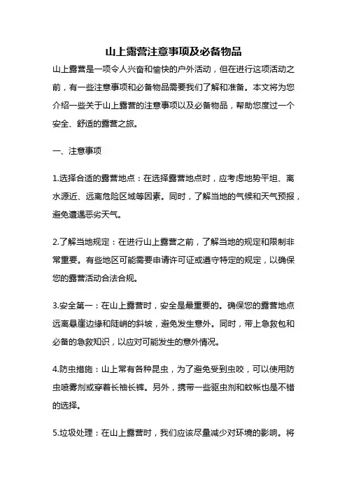 山上露营注意事项及必备物品