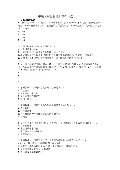 中级财务管理模拟试题一