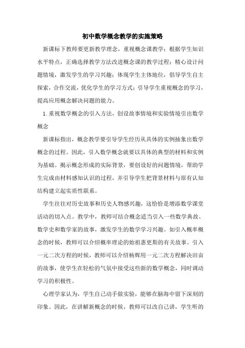 初中数学概念教学实施策略论文
