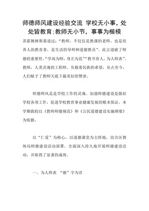 师德师风建设经验交流 学校无小事,处处皆教育;教师无小节,事事为楷模