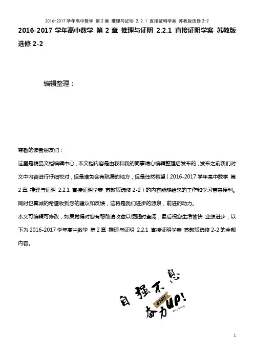 高中数学 第2章 推理与证明 2.2.1 直接证明学案 苏教版选修2-2(2021年整理)