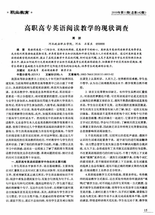 高职高专英语阅读教学的现状调查
