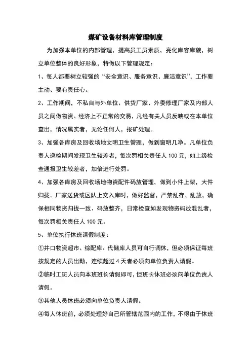 设备材料库管理制度