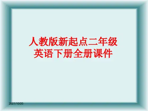 人教版新起点二年级英语下册全册课件