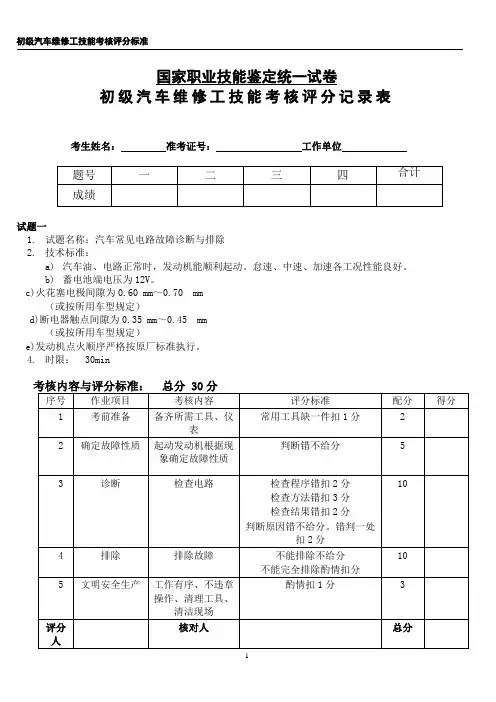 初级汽车维修工技能考核评分记录表