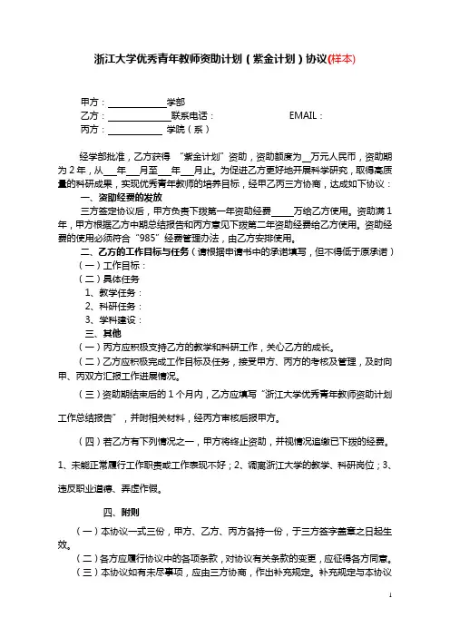 浙江大学优秀青年教师资助计划(紫金计划)协议(样本)