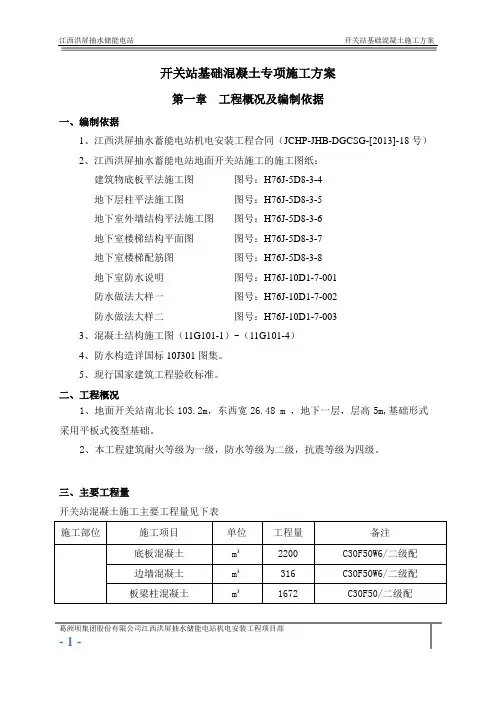 开关站基础混凝土专项施工方案