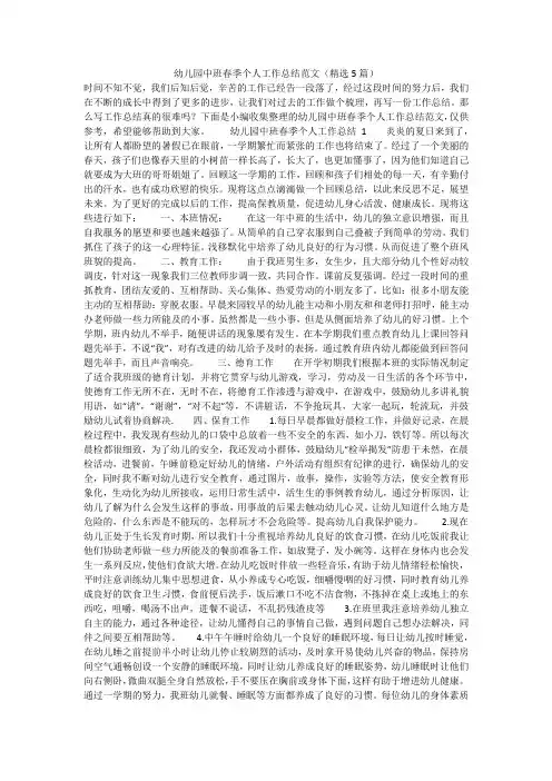 幼儿园中班春季个人工作总结范文(精选5篇)实用)