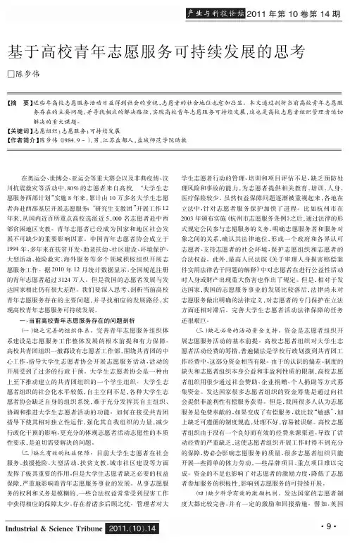 基于高校青年志愿服务可持续发展的思考