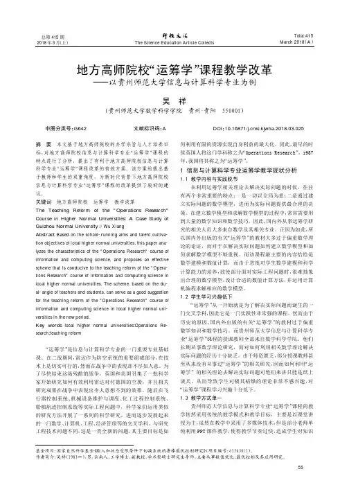 地方高师院校“运筹学”课程教学改革——以贵州师范大学信息与计算科学专业为例