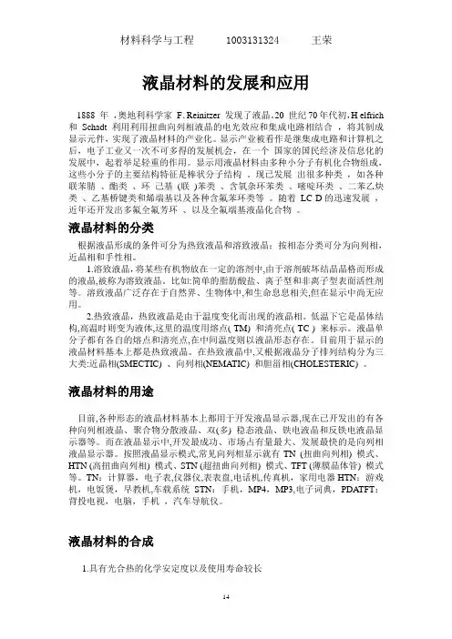 液晶材料的发展和应用