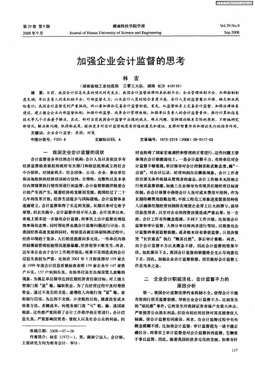 加强企业会计监督的思考