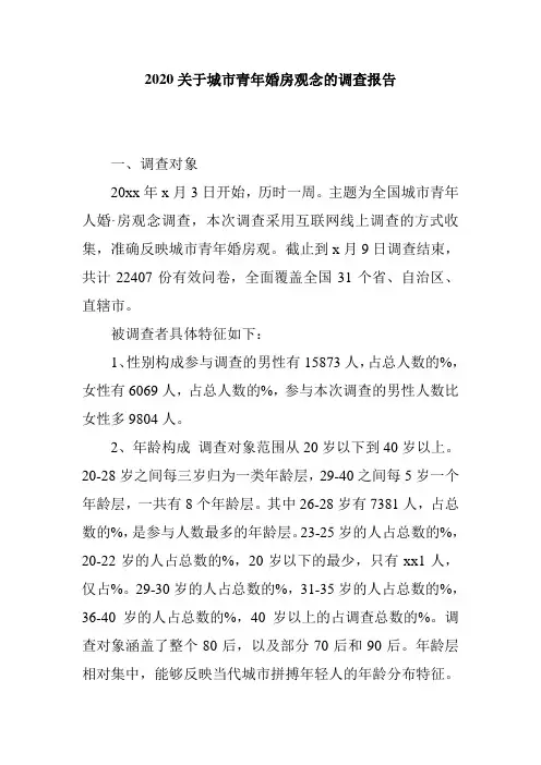 2020关于城市青年婚房观念的调查报告