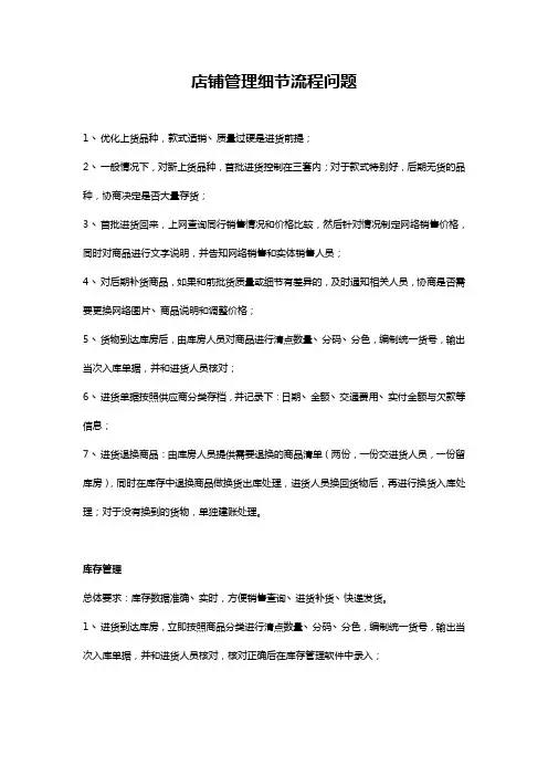 店铺管理细节流程问题 2