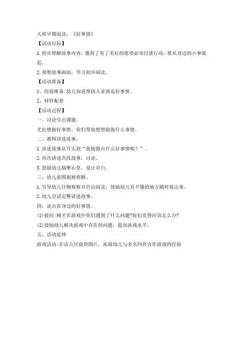 大班早期阅读：《好事情》教案