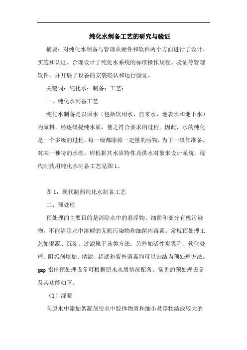 纯化水制备工艺与验证