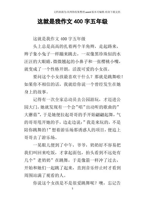 这就是我作文400字五年级