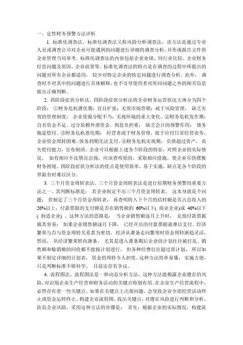 财务预警方法