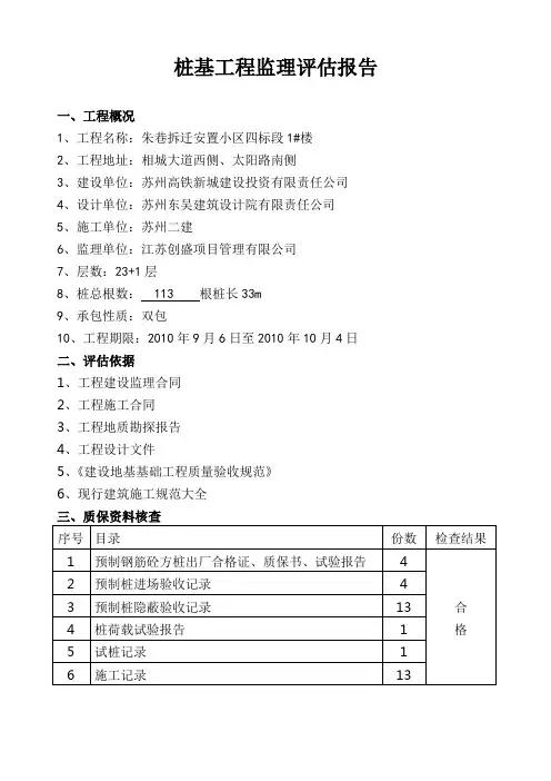 1#桩基工程监理评估报告
