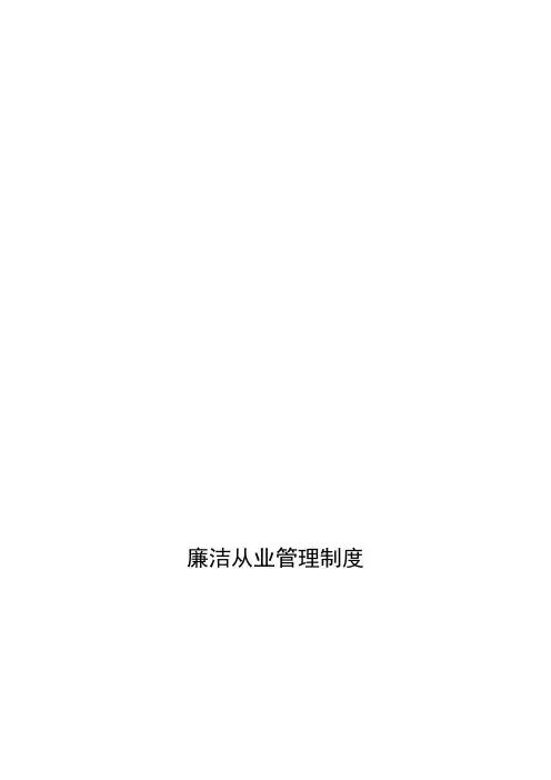廉洁从业管理制度