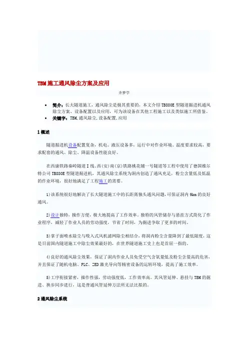 TBM施工通风除尘方案及应用