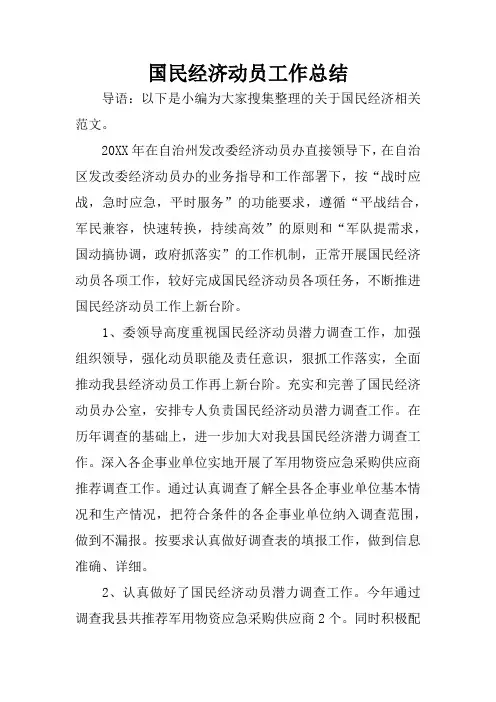 国民经济动员工作总结