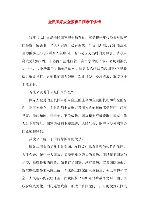 全民国家安全教育日国旗下讲话国旗下演讲(精选演讲稿)