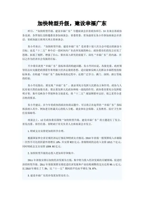 加快转型升级,建设幸福广东
