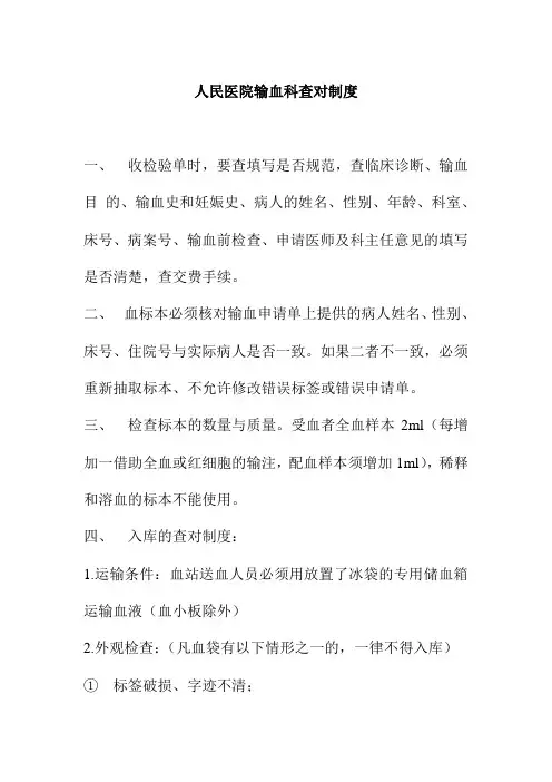 人民医院输血科查对制度