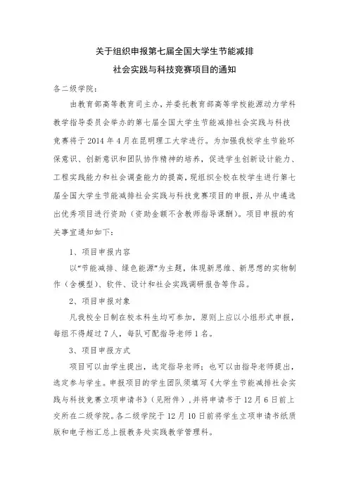 第七届全国大学生节能减排社会实践与科技竞赛通知