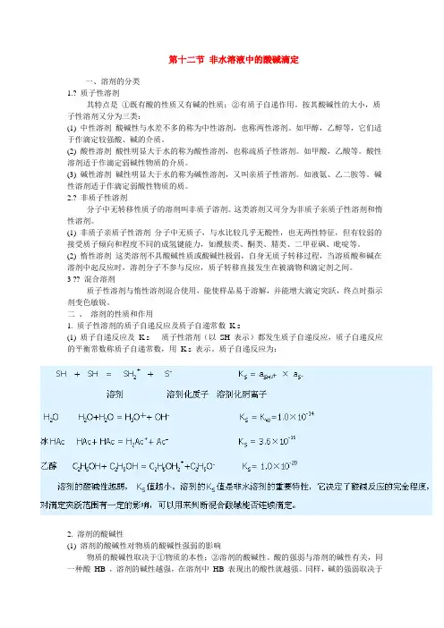 非水溶液中的酸碱滴定