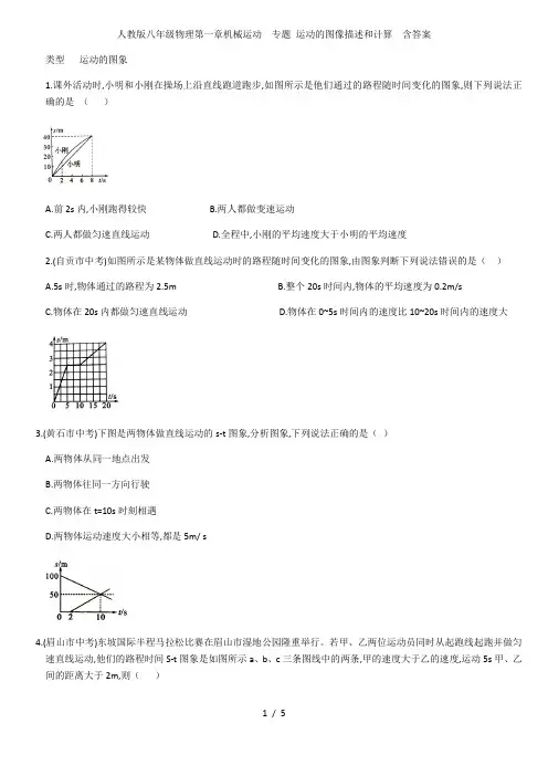 人教版八年级物理第一章机械运动  专题 运动的图像描述和计算  含答案