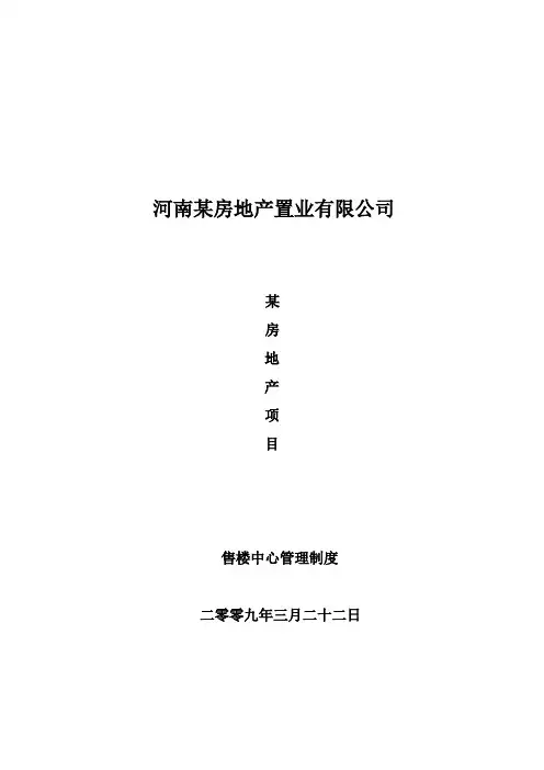 房地产售楼中心管理制度